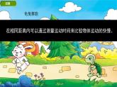 1-6比较相同时间运动快慢 课件PPT+教案+素材