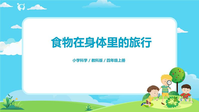 4.2.8《食物在身体里的旅行》课件第1页