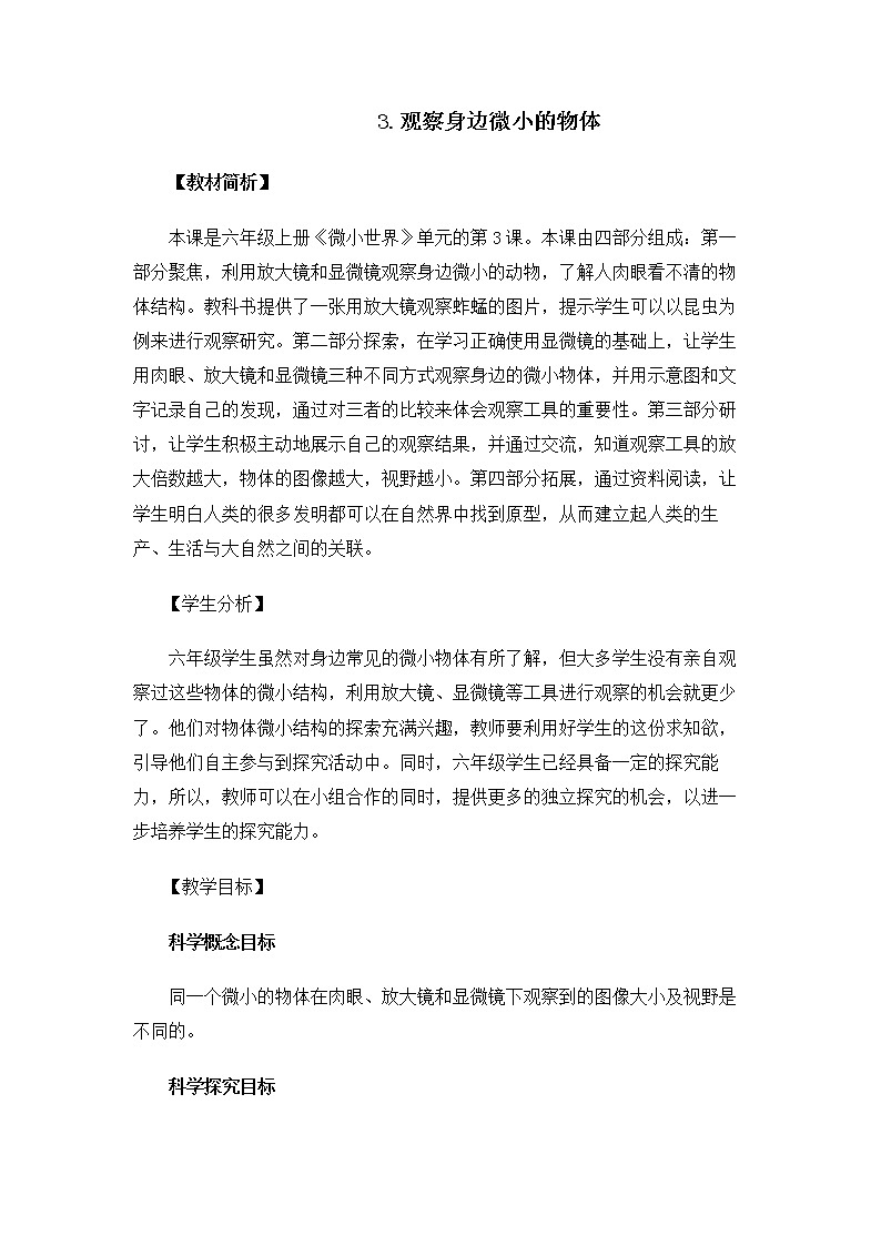 6.1.3《观察身边微小的物体》课件+教案01