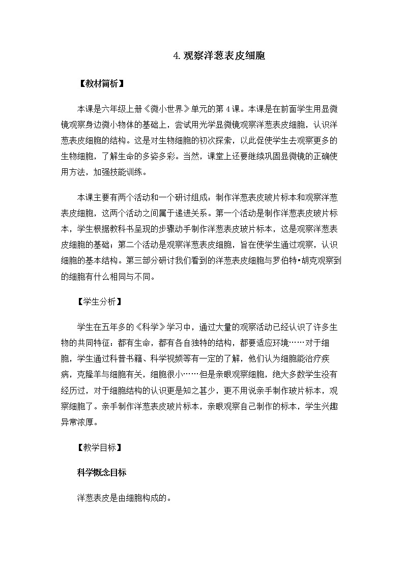 6.1.4《观察洋葱表皮细胞》课件+教案01