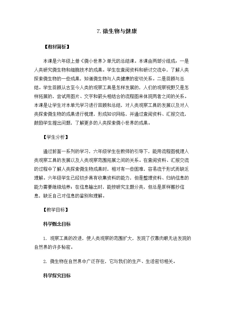 6.1.7《微生物与健康》课件+教案01