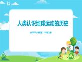 6.2.3《人类认识地球运动的历史》课件+教案