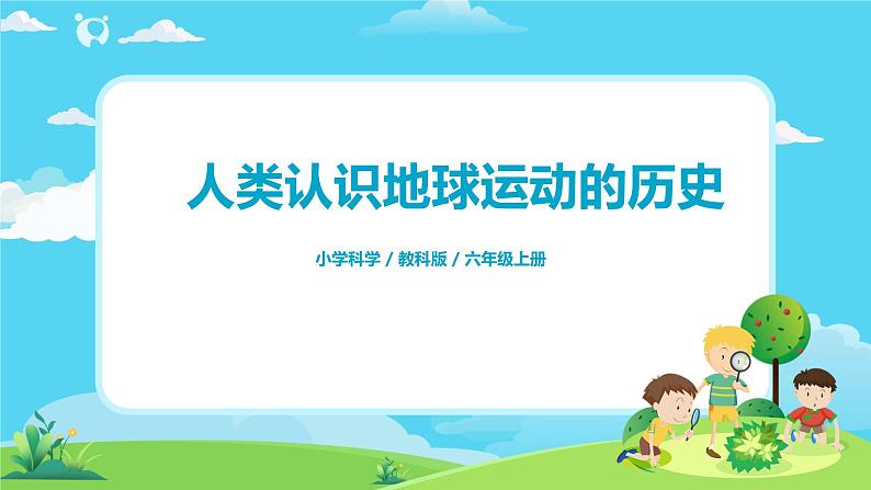 6.2.3《人类认识地球运动的历史》课件+教案01