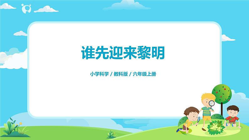 6.2.4《谁先迎来黎明》课件+教案01