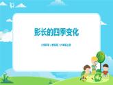 6.2.5《影长的四季变化》课件+教案