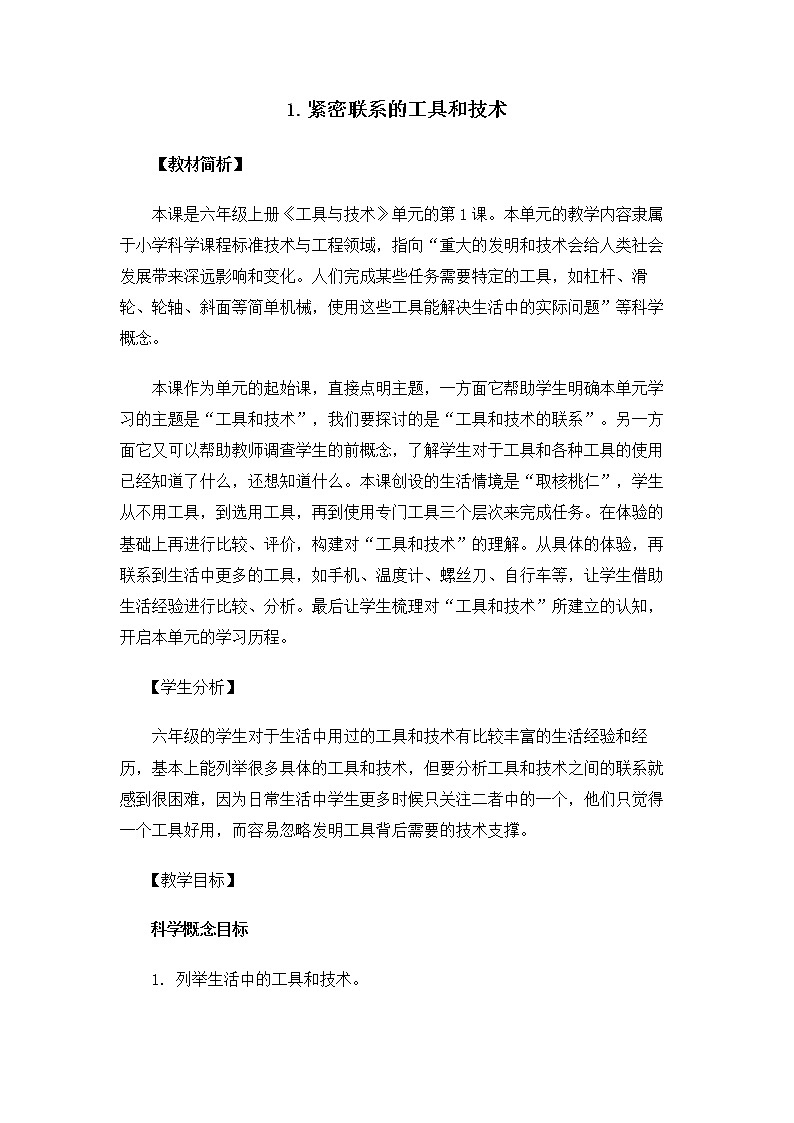 6.3.1《紧密联系的工具和技术》课件+教案01