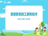 6.3.1《紧密联系的工具和技术》课件+教案