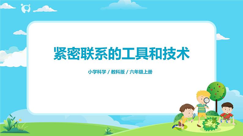 6.3.1《紧密联系的工具和技术》课件+教案01