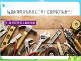 6.3.1《紧密联系的工具和技术》课件+教案