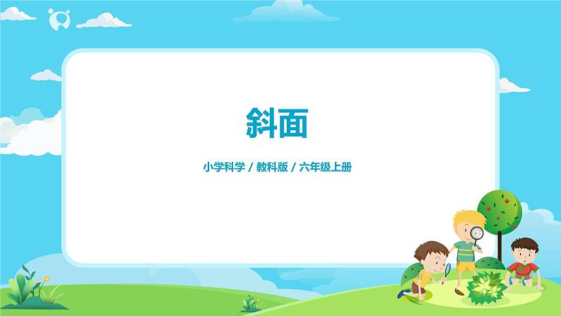 6.3.2《斜面》课件+教案01