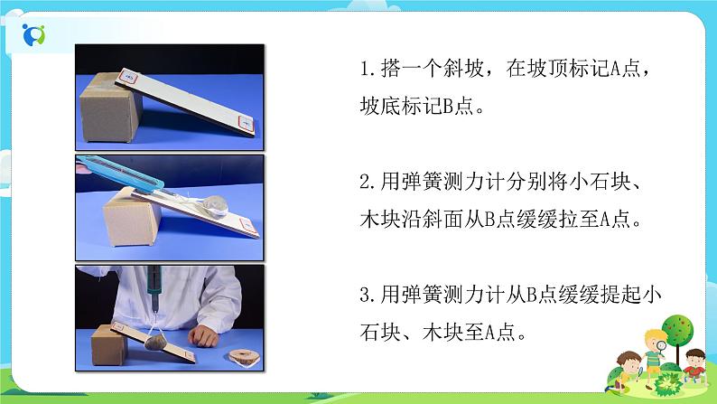 6.3.2《斜面》课件+教案05