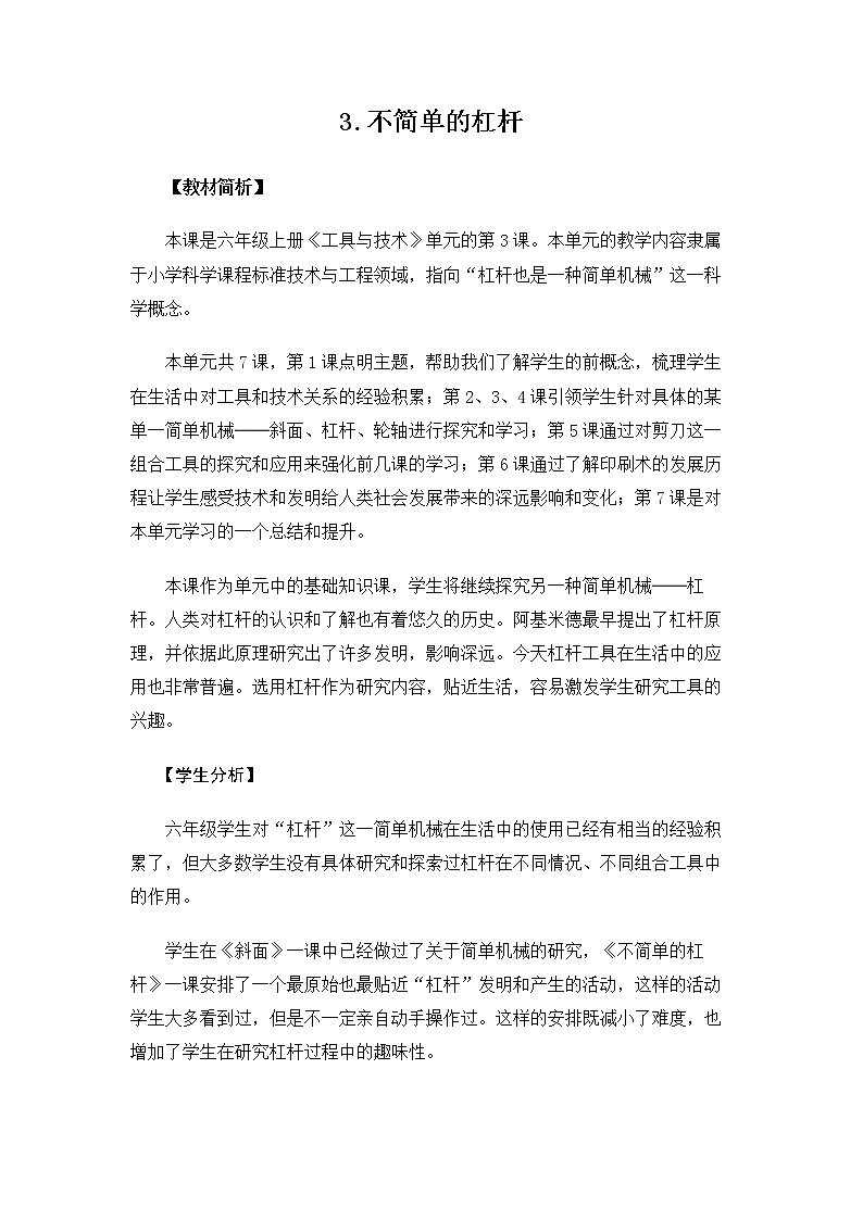 6.3.3《不简单的杠杆》课件+教案01