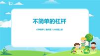 教科版 (2017)六年级上册3.不简单的杠杆完美版ppt课件