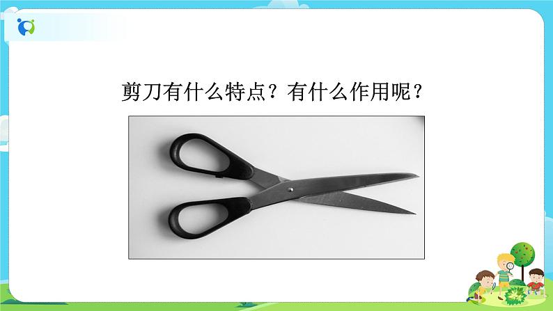 6.3.5《灵活巧妙的剪刀》课件+教案02