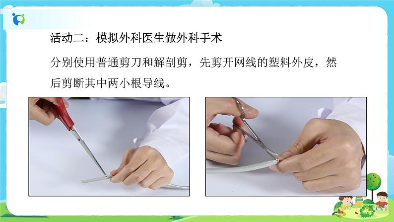 6.3.5《灵活巧妙的剪刀》课件+教案06