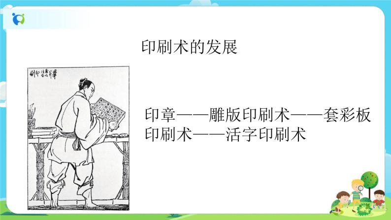 小学科学教科版2017六年级上册6推动社会发展的印刷术精品课件ppt