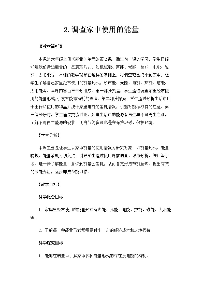 6.4.2《调查家中使用的能量》课件+教案01