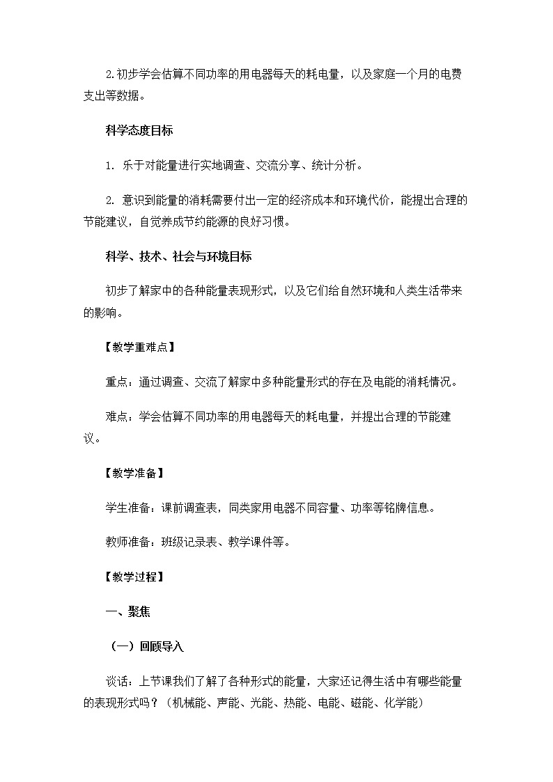 6.4.2《调查家中使用的能量》课件+教案02