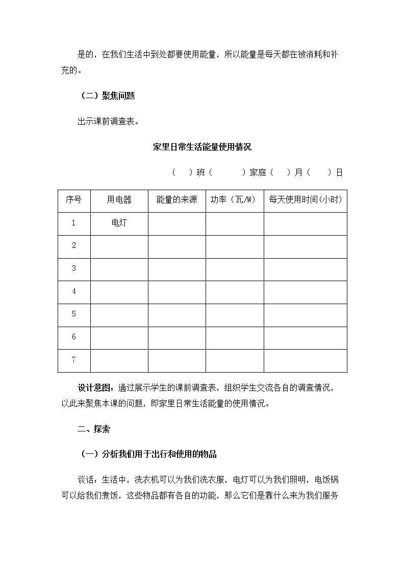 6.4.2《调查家中使用的能量》课件+教案03