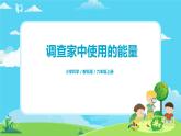 6.4.2《调查家中使用的能量》课件+教案