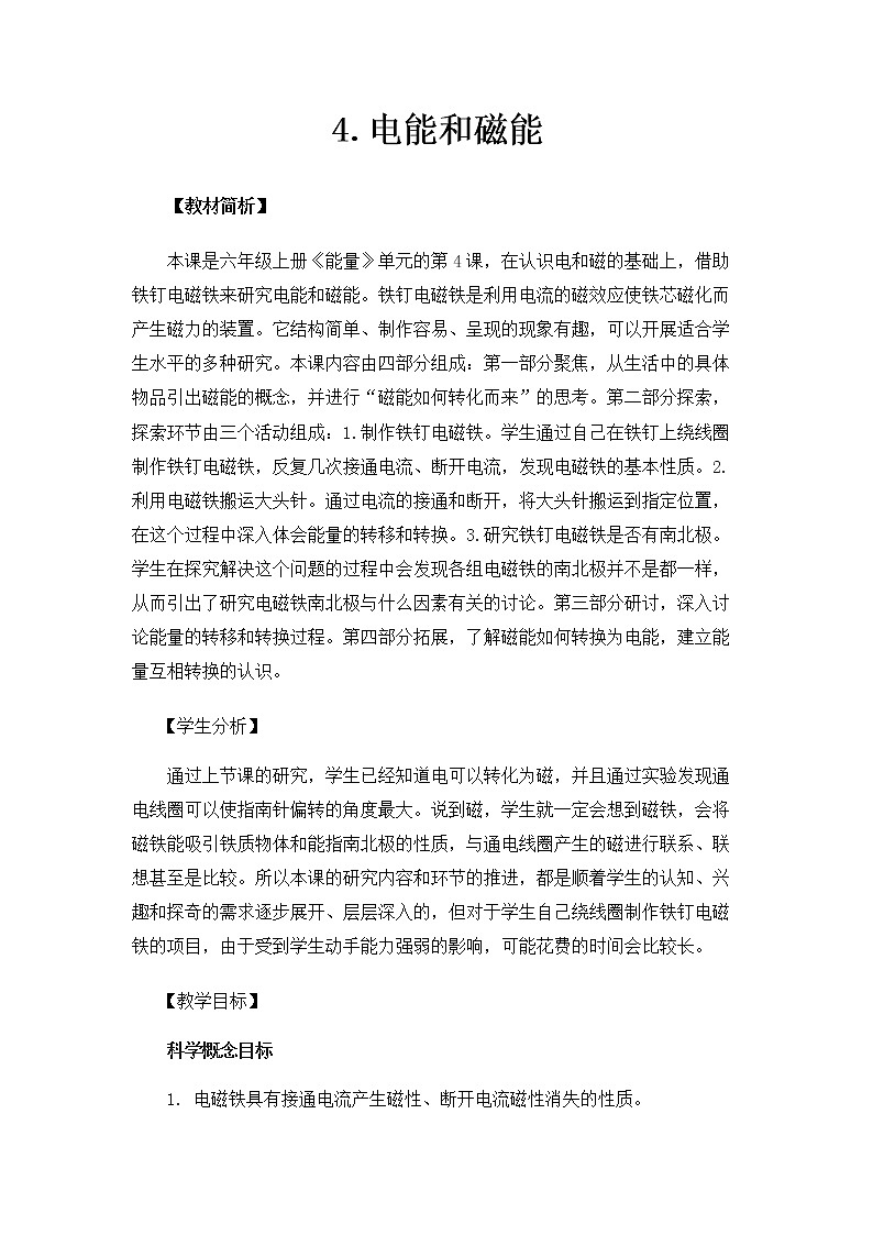 6.4.4《电能和磁能》课件+教案01
