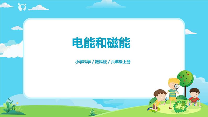 6.4.4《电能和磁能》课件+教案01