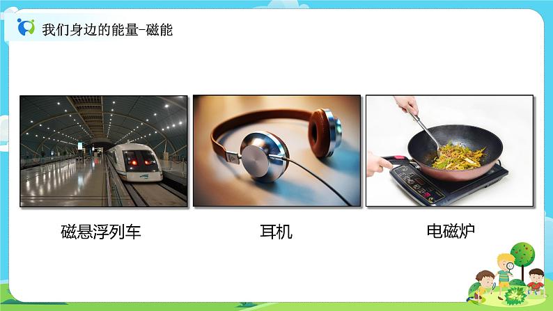 6.4.4《电能和磁能》课件+教案02