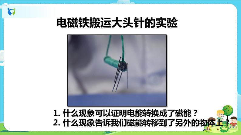 6.4.4《电能和磁能》课件+教案06