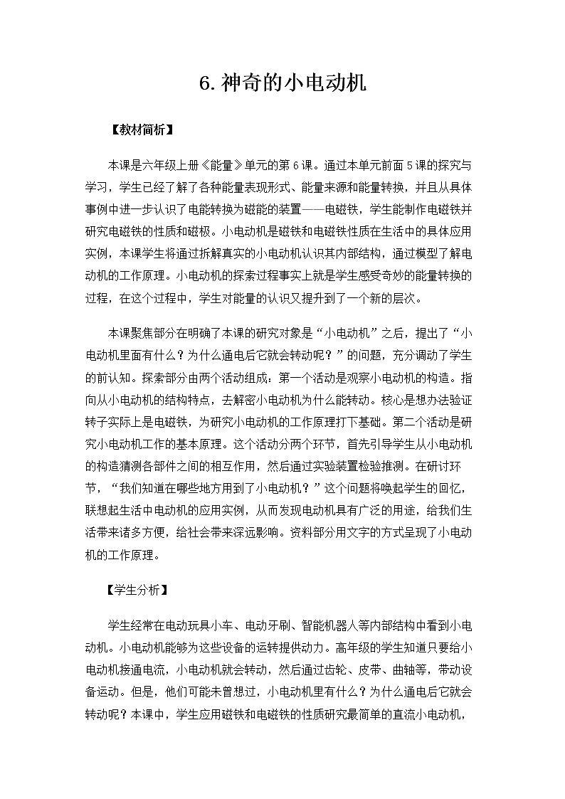 6.4.6《神奇的小电动机》课件+教案01