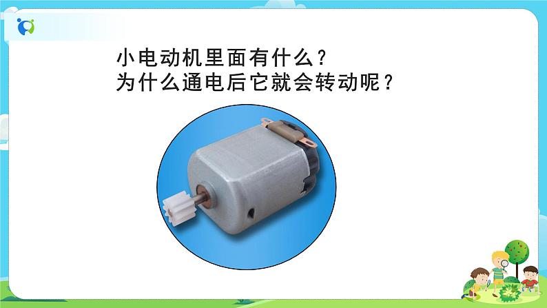 6.4.6《神奇的小电动机》课件+教案03