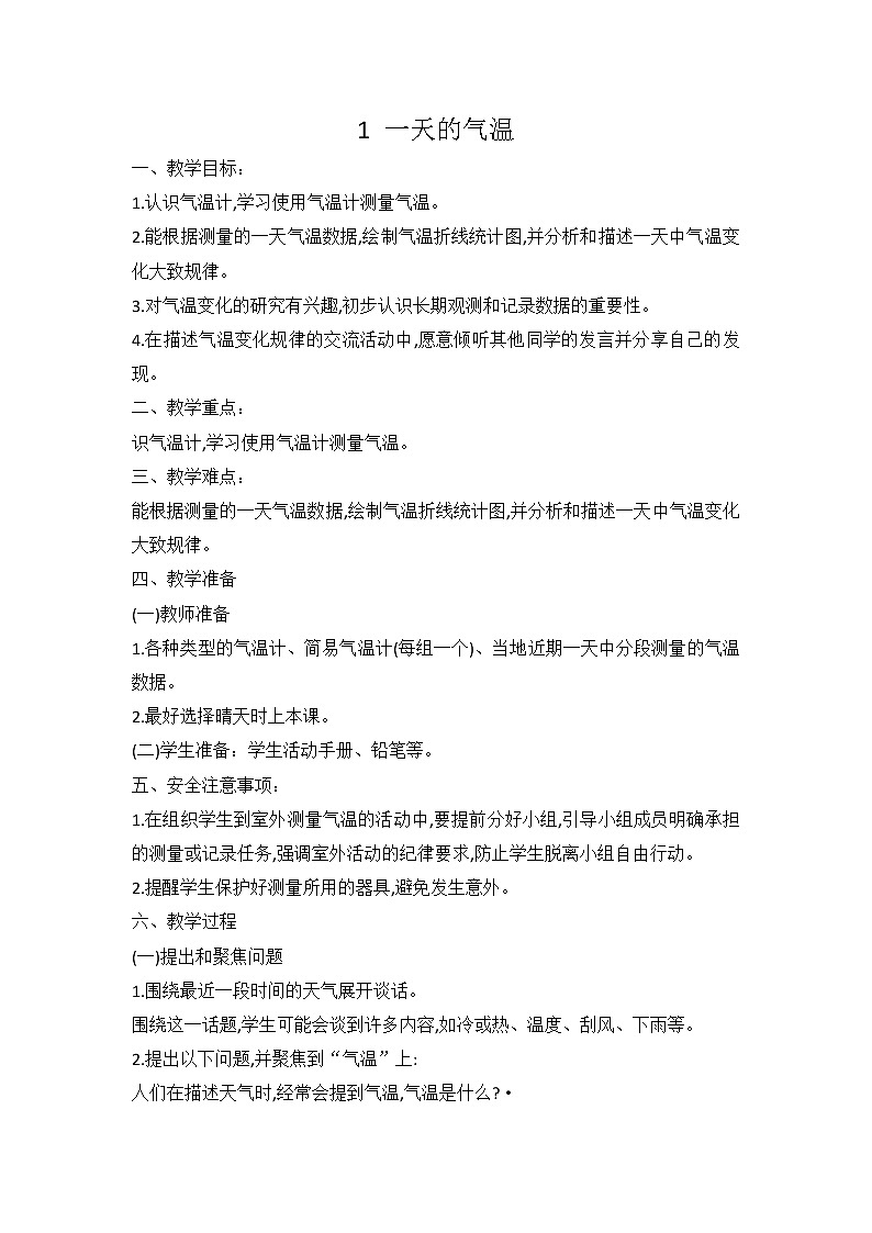 鄂教人教版科学四下 1 一天的气温 教案第1页