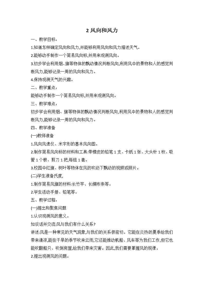 鄂教人教版科学四下 2 风向和风力 教案01