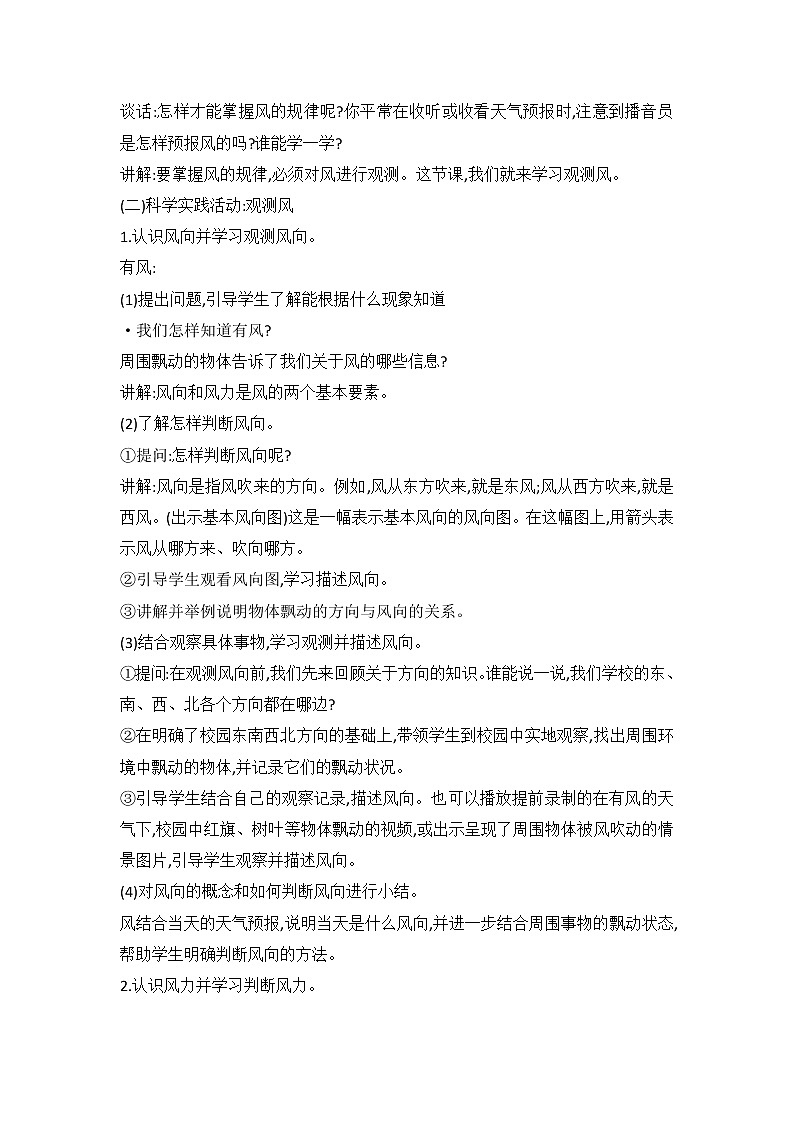 鄂教人教版科学四下 2 风向和风力 教案02