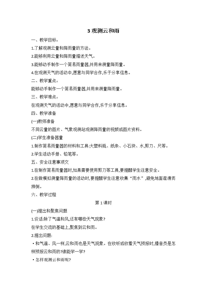 鄂教人教版科学四下 3 观测云和雨 教案（共2课时）01