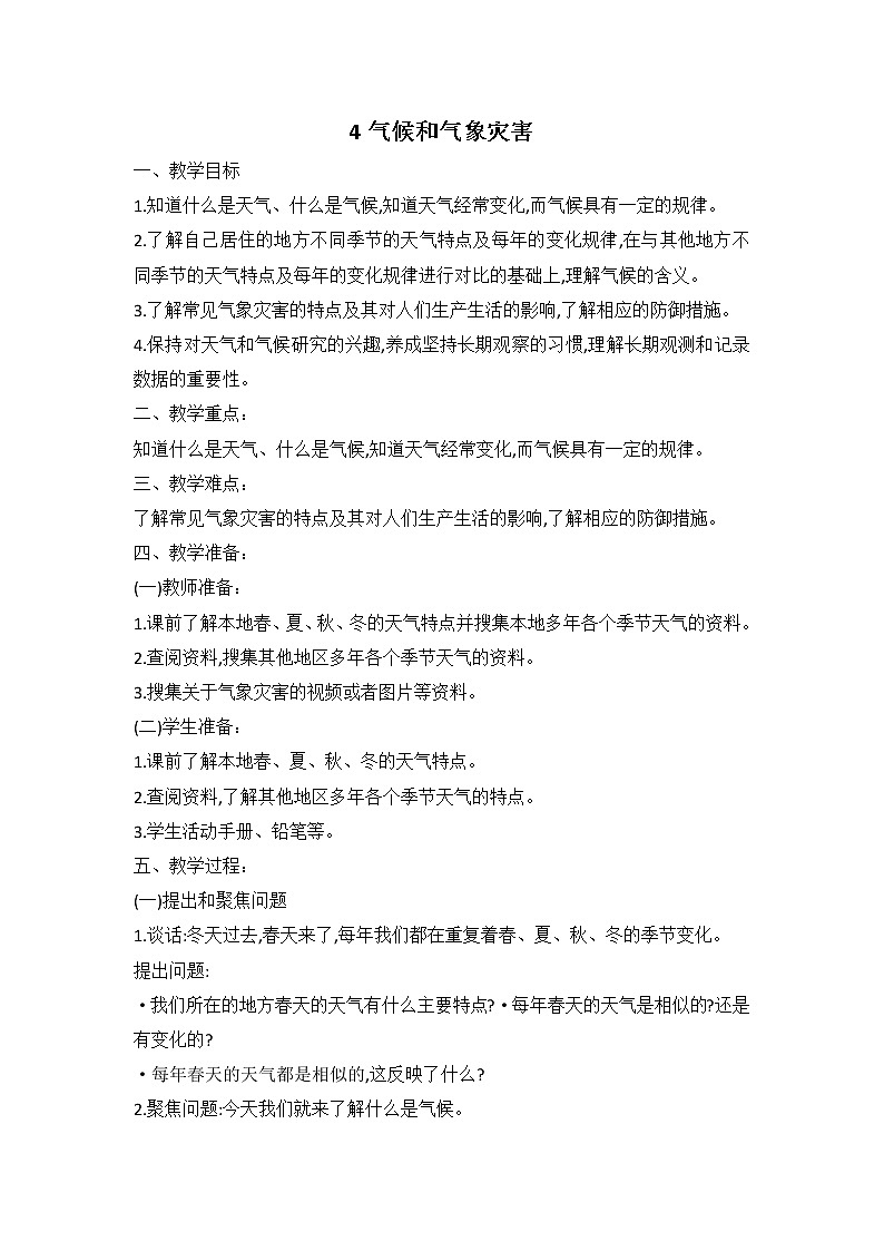 鄂教人教版科学四下 4 气候和气象灾害 教案01