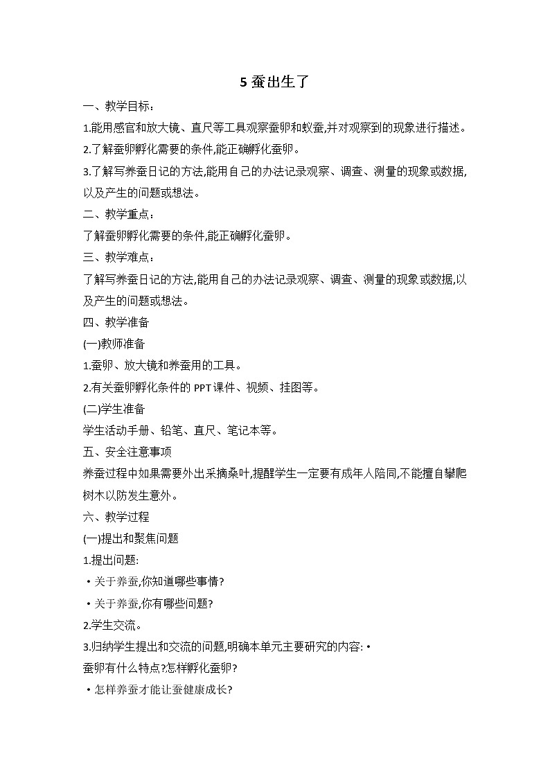 鄂教人教版科学四下 5 蚕出生了 教案01