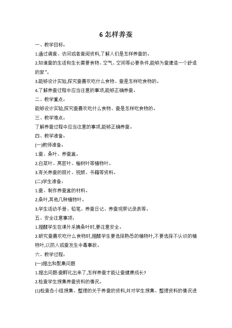 鄂教人教版科学四下 6 怎样养蚕 教案01