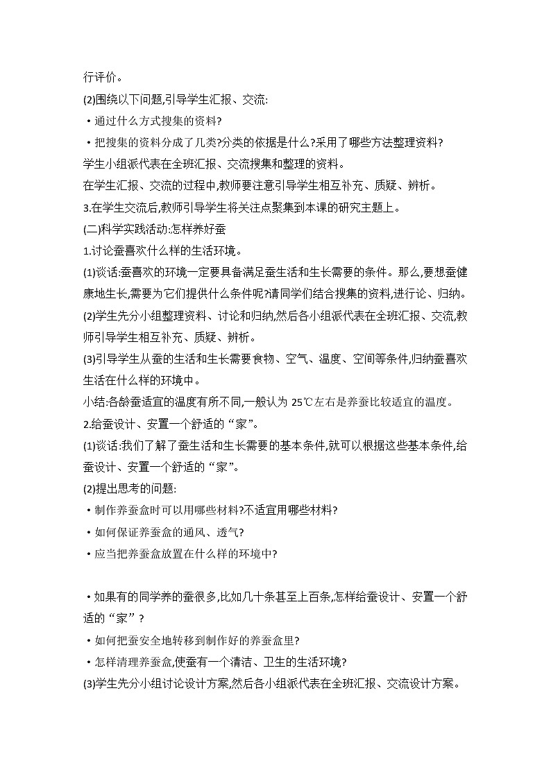鄂教人教版科学四下 6 怎样养蚕 教案02