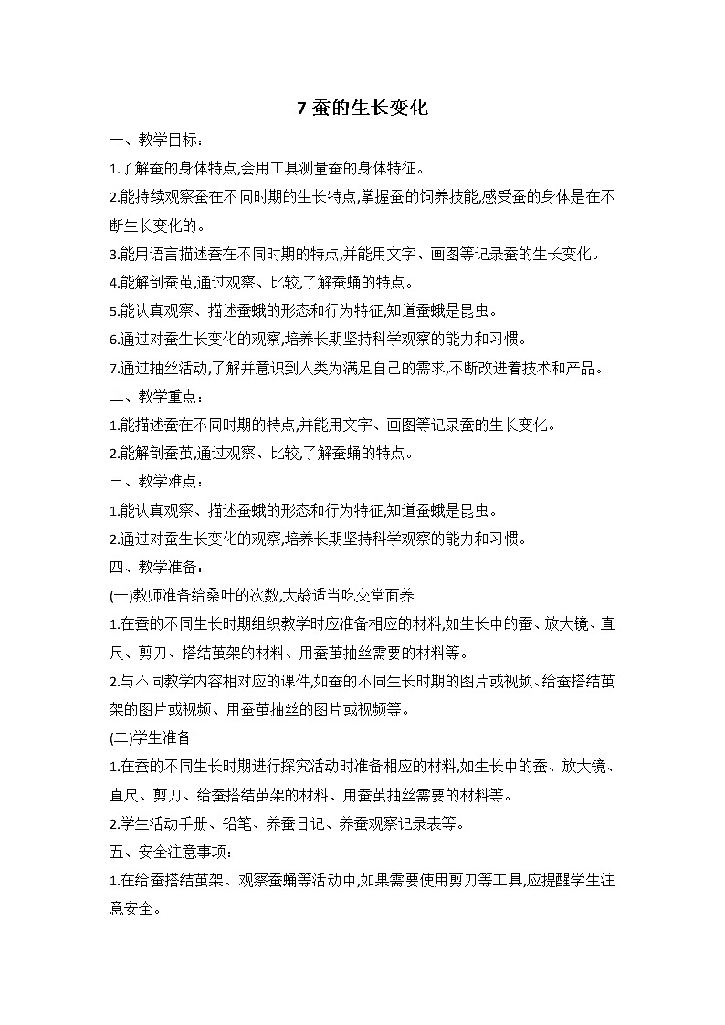 鄂教人教版科学四下 7 蚕的生长变化 教案01