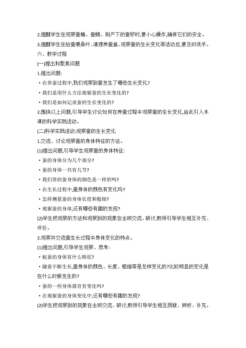 鄂教人教版科学四下 7 蚕的生长变化 教案02