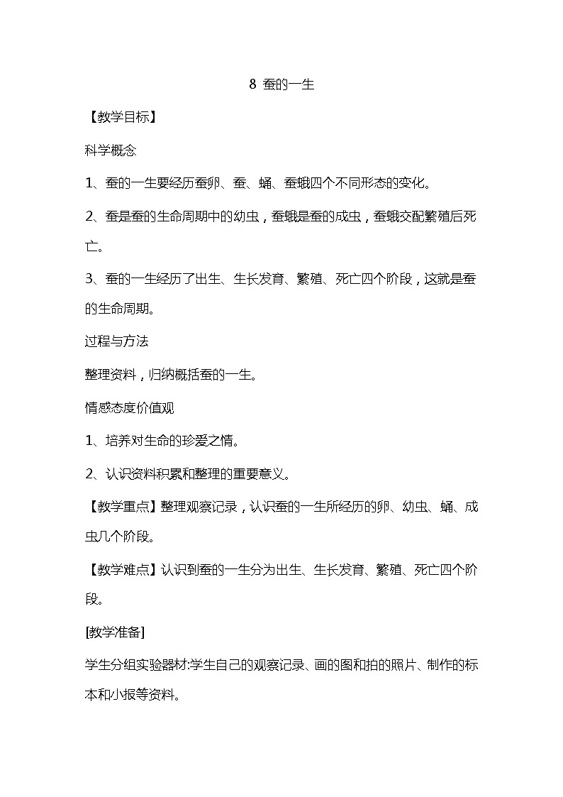 鄂教人教版科学四下 8 蚕的一生 教案01