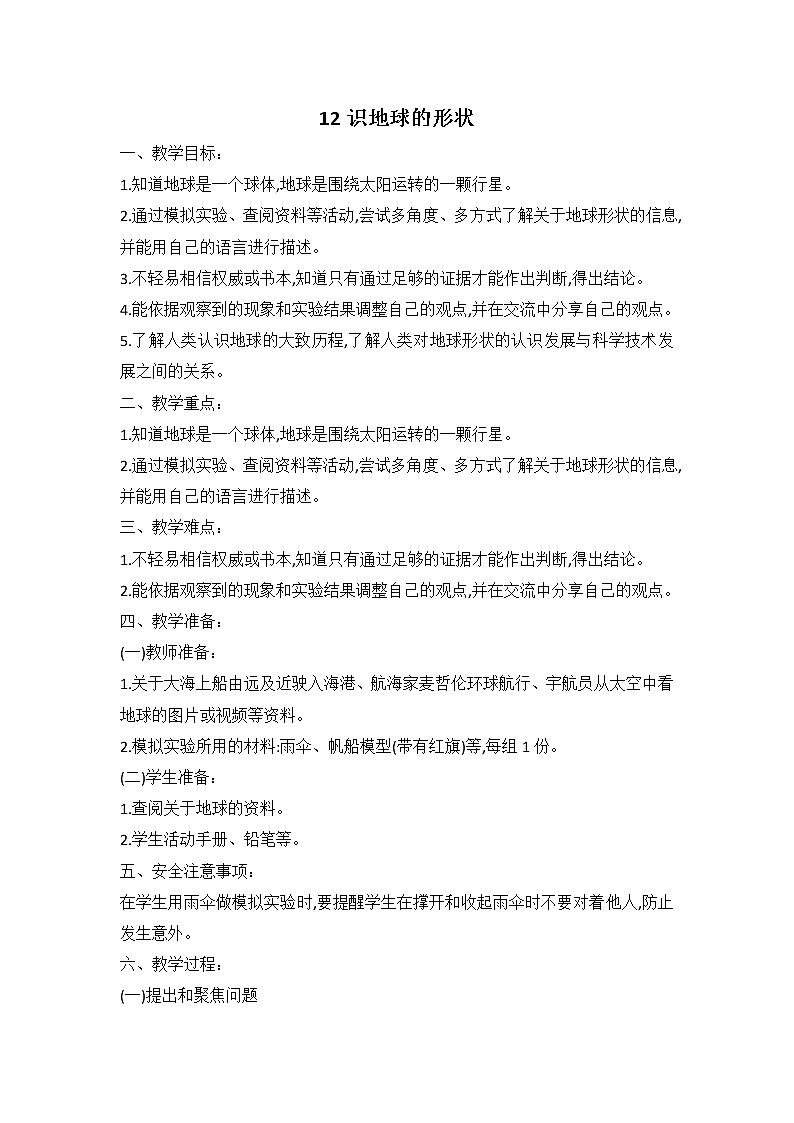 鄂教人教版科学四下 12 认识地球的形状 教案第1页