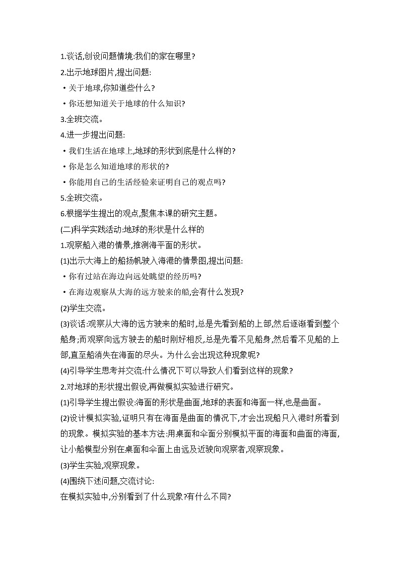 鄂教人教版科学四下 12 认识地球的形状 教案第2页