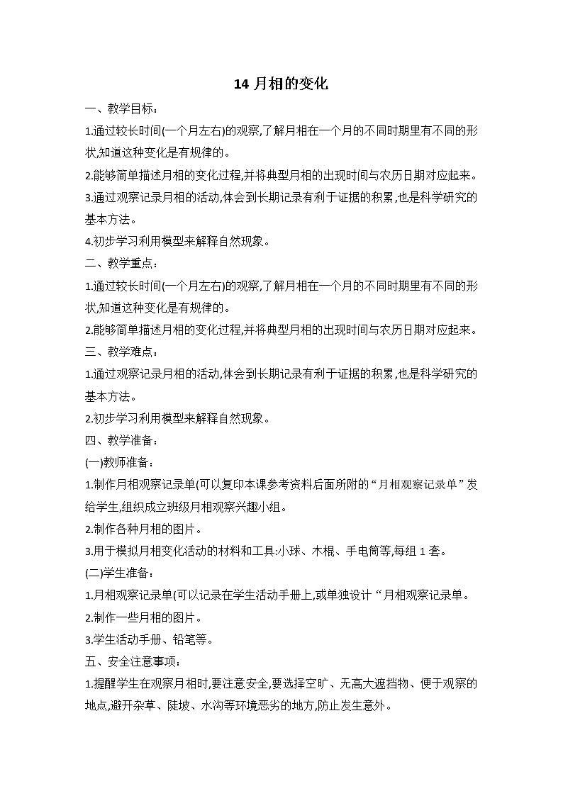 鄂教人教版科学四下 14 月相的变化 教案01