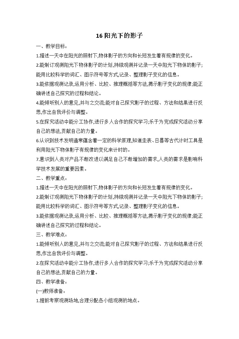 鄂教人教版科学四下 16 阳光下的影子 教案（共2课时）01