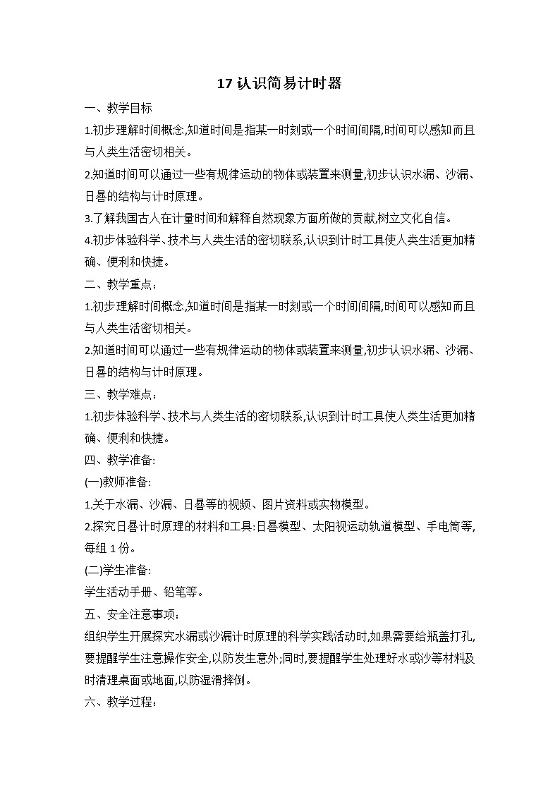 鄂教人教版科学四下 17 认识简易计时器 教案（共2课时）01