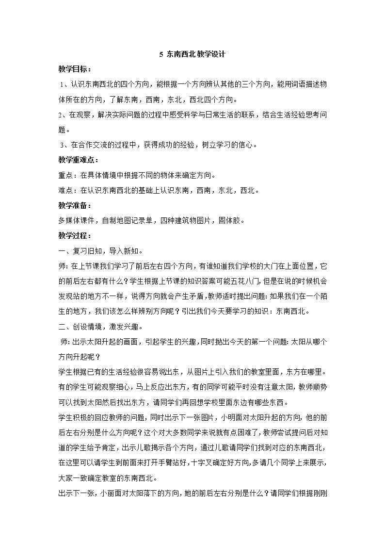 鄂教人教版科学一年级下册 5 东南西北  教案01