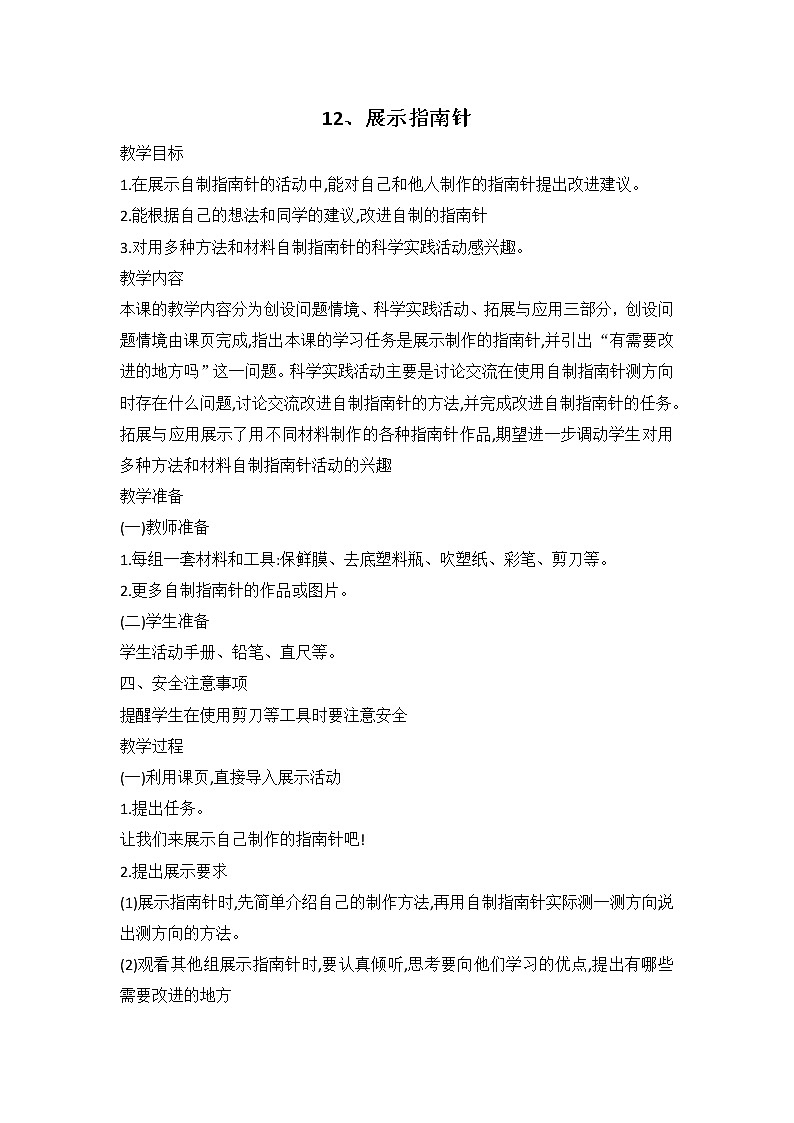鄂教人教版科学一年级下册 12 展示指南针 教案第1页