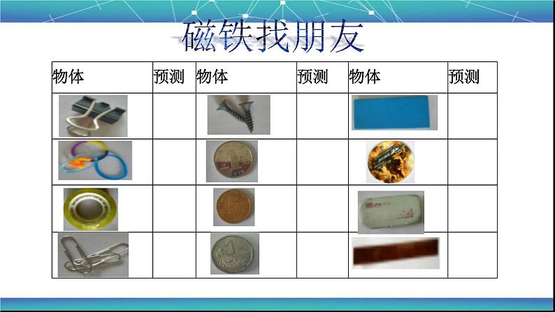 鄂教人教版科学一年级下册 7 认识磁铁 课件PPT第5页