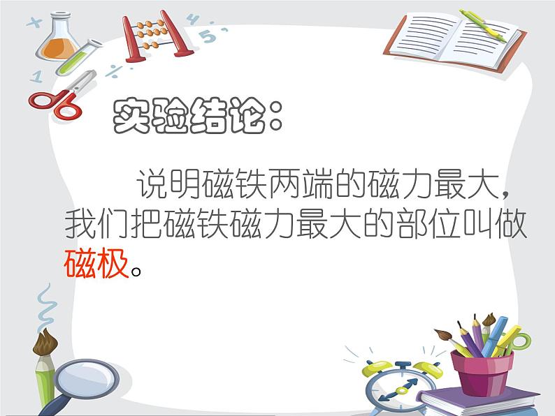 鄂教人教版科学一年级下册 8 磁铁的磁极 课件PPT第6页